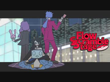 【FlowScrambleStage】スキもキライもポケのウチ その外伝４【ポケモン剣盾】