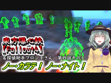 東方爆心鉄【Fallout4】名探偵助手ブロン子さん　第四話その1