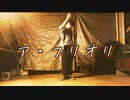 【踊ってみた】ア・プリオリ - Mrs.GREEN APPLE 【アドリブ１曲】