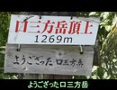 ちょこっ登山　口三方岳、烏帽子山(石川県)