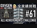 【実況】 テラで全実績挑戦 #61 (Cycle 455 - 460 : 金属鉱石枯渇) 【Oxygen Not Included】
