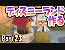 【あつ森】島クリエイターでディズニーランドを再現する＃23