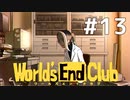 ダンガンロンパの作者が手掛ける新作デスゲーム実況 【ワールズエンドクラブ　World's End Club　#13】
