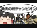 【Apex Legends/ゆっくり実況】part74/みんなが大好きなモノ【エーペックスレジェンズ】