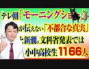 #795 テレビ朝日「モーニングショー」が伝えない「不都合な真実」と新潮。小中高校生１１６６人なのなかで…みやわきチャンネル（仮）#935Restart795