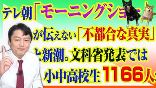 #795 テレビ朝日「モーニングショー」が伝えない「不都合な真実」と新潮。小中高校生１１６６人なのなかで…みやわきチャンネル（仮）#935Restart795