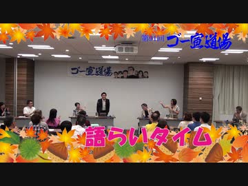 第91回ゴー宣道場　語らいタイム