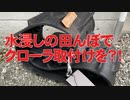 【クローラを】2020稲刈りはトラブルだらけ！後編【取り付けろ】