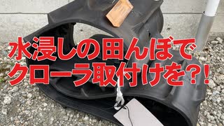 【クローラを】2020稲刈りはトラブルだらけ！後編【取り付けろ】