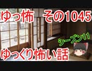 【怪談】ゆっくり怖い話・ゆっ怖1045【ゆっくり】
