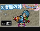 【DQ11S】２Dで楽しむ、レトロ風最新ドラクエ！【実況】♯122