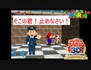 一般人を脅す配管工のおじさん＃4【スーパーマリオ６４】