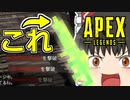 【Apex Legends/ゆっくり実況】part75/1人で部隊を殲滅させる最強武器を発見【エーペックスレジェンズ】