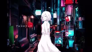 アルコホリック 歌ってみました___理