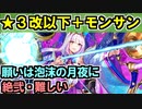 【願いは泡沫の月夜に・絶弐・難しい】★３改以下城娘＋モン・サン＝ミッシェル【御城プロジェクト:RE】