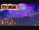 #268(後) 軌跡好きの【閃の軌跡Ⅲ】実況だよ