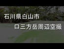 口三方岳周辺空撮(石川県白山市)