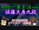 【主催者許諾済】木村一基王位(対局時)vs佐藤天彦九段　第28期銀河戦Bブロック最終戦【ゆっくり将棋解説】