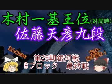 【主催者許諾済】木村一基王位(対局時)vs佐藤天彦九段　第28期銀河戦Bブロック最終戦【ゆっくり将棋解説】