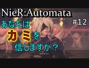 ニーアオートマタ #12 さぁみんなカミになろう