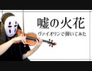 【カオナシが】嘘の火花を息苦しいなか弾いてみた【violin cover】
