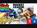 [完全無料] 遊ぶなら今しかない！？スイッチでも遊べる車×サッカーなゲームが神ゲーすぎる件！！【Rocket League/ロケットリーグ】
