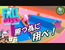 【Fall Guys】脱落したら○○！　もちもちバトロワ　＃6 【ゆっくり実況】END