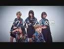 □【まいやん×アクナ】スクランブル交際-踊ってみた