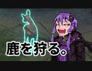 鉄砲使って動物狩るゆかり(はんたー)さん「鹿たないね」その3【thehuntertm:call_of_the_wild】【ゆづきず実況】