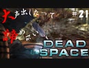 【石村】大声出したって諦めないDEADSPACE実況　part21