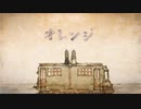 【歌ってみた】オレンジ