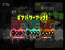 今更買ったスプラトゥーン２を全力で遊ぶぞ！part.11