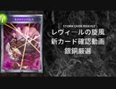【シャドバ】　新カードパック＜レヴィ―ルの旋風＞カード確認　銀銅厳選回【ゆっくり雑談】