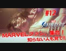 MARVEL好き集合！知らない人も見て！#１２【Marvel's Avengers】