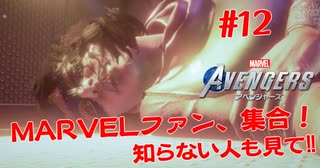 MARVEL好き集合！知らない人も見て！#１２【Marvel's Avengers】