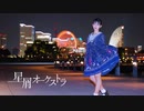 【Y字バランスのせいな】星屑オーケストラ【踊ってみた】
