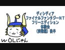 ディシディアＦＦＮＴ体験会（実戦編）後半