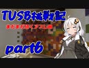 【Minecraft】紲星と結月のTUSB挑戦記#6【VOICEROID実況】