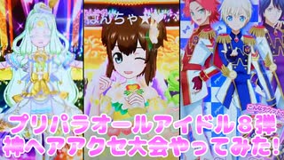 プリパラオールアイドルライブ８弾～神ヘアアクセ大会やってみた!～