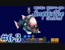 【実況】初見で遊ぶSeraphic Blue（DC版）#6-3