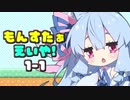 【MF2】もんすたぁえいや！！1-1【琴葉葵ちゃんだよ！！】