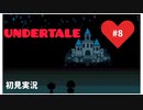 【UNDERTALE】誰も殺さない優しい世界_Part8