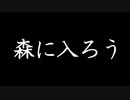 森に入ろう　あべりょう　フジテレビ「Tune」エンディング曲「キミの一番の成功体験」