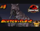 【恐竜】おまえ　うまそうだな・・・#9【ジュラシックパーク】
