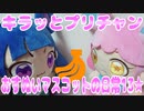 キラッとプリチャン～おすぬいマスコットの日常13★～