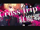 [東方紅楼夢16回XFD] Cross trip 紅魔郷 [言ノ刃幻想鍛刀地]
