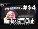ダンガンロンパの作者が手掛ける新作デスゲーム実況 【ワールズエンドクラブ　World's End Club　#14】