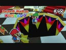 【オリガミキング】一瞬でルイージいなくなったけどオリガミ城に挑む！#48
