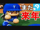 【パワプロ2020】#11 ついに初黒星！？ブラックキラー雨野選手！！【最強二刀流マイライフ・ゆっくり実況】