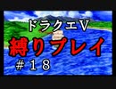 【アルカリ性】26周目だし、縛りプレイで楽しもう！【ドラクエ5シーズン1 Part18】
